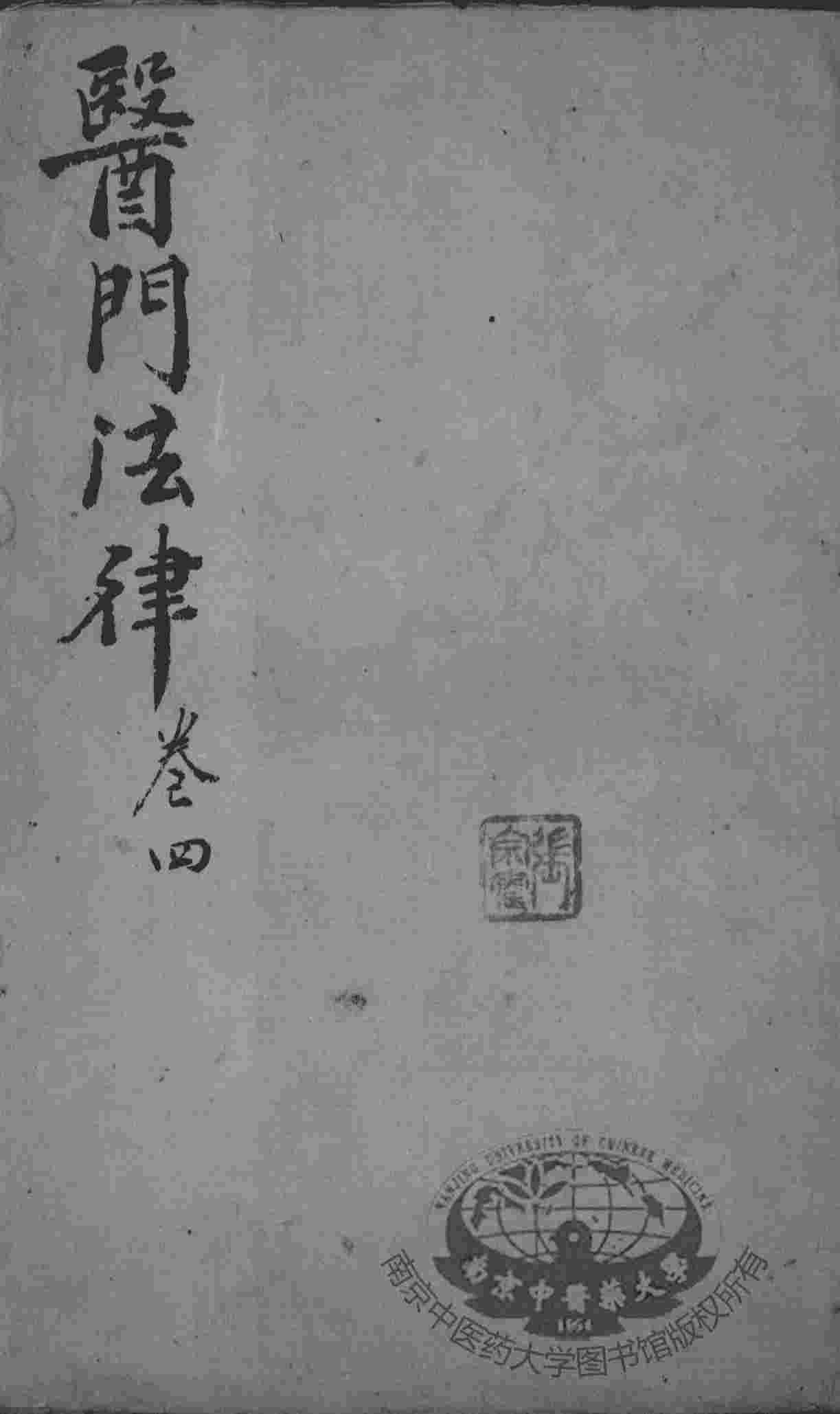 喻氏医书三种  卷4
